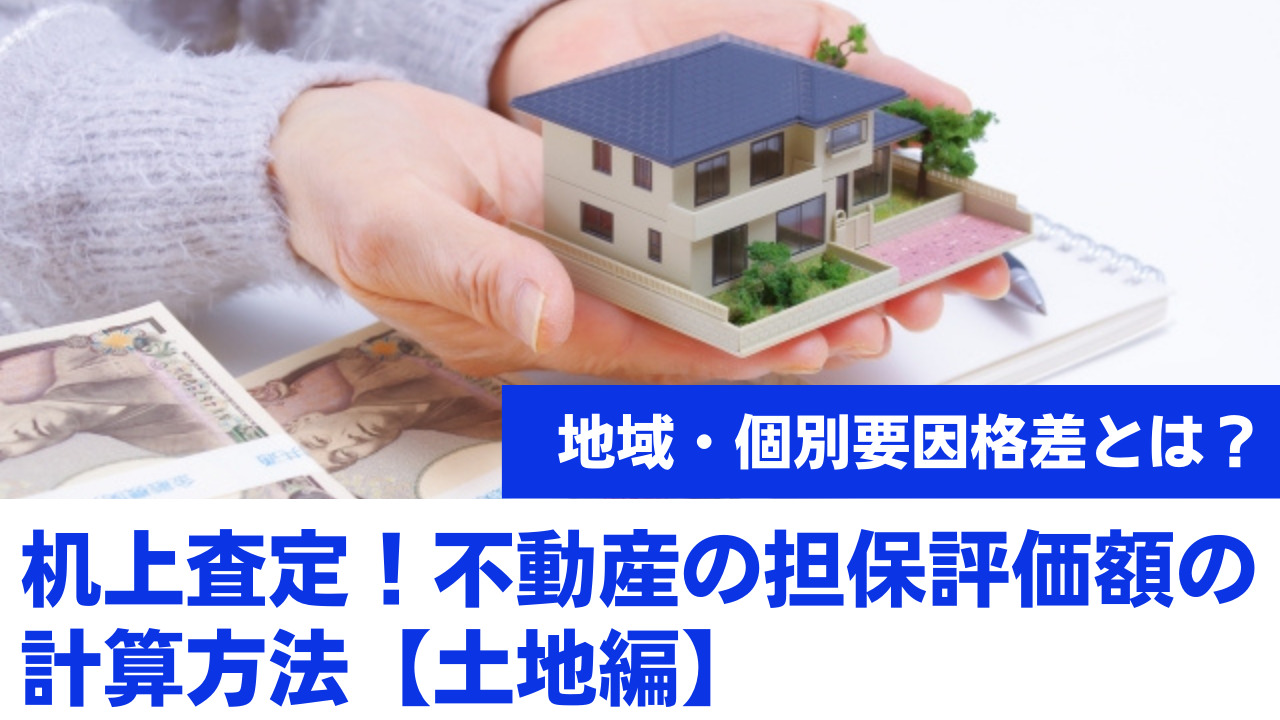 地域・個別要因格差とは？】机上査定！不動産の担保評価額の計算